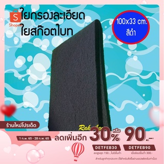 ใยกรองเนื้อสก๊อตไบท์ ใยกรอง สีดำ 100x33 cm ใช้ดักตะกอนในตู้ปลา (สีใหม่ สีดำ)