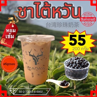 ชาไต้หวัน เหมือนแฟรนไชย์ 19 บาท ขนาด 200 กรัม