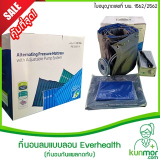 ที่นอนลมแบบลอน Everhealth (ที่นอนลมลอน,ที่นอนลมชนิดลอน,ที่นอนลม,ที่นอนลมป้องกันแผลกดทับ)(ที่นอนผู้ป่วยอัมพาต)