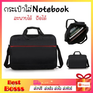 กระเป๋า Notebook กระเป่าโน๊ตบุ๊ค กันน้ำ 14 และ 15.6  กระเป๋าถือ สะพายข้างได้ bestbosss