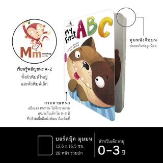 ห้องเรียน หนังสือบอร์ดบุ๊ค My First ABC Boardbook พยัญชนะภาษาอังกฤษ ทั้งตัวพิมพ์ใหญ่ พิมพ์เล็ก