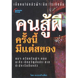 หนังสือ - คนสู้ผี ครั้งนี้มีแต่สยอง