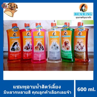 แชมพูสำหรับสุนัขBearing🐶 🐶แชมพูมีหลายสูตร ขนาด 600ml