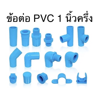 ข้อต่อ PVC ขนาด 1 นิ้วครึ่ง