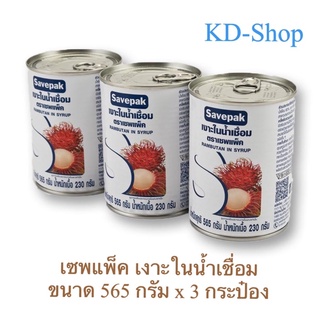 เซพแพ็ค Savepak เงาะในน้ำเชื่อม Rambutan in Syrup ขนาด 565 กรัม x 3 กระป๋อง สินค้าใหม่ สุดคุ้ม พร้อมส่ง