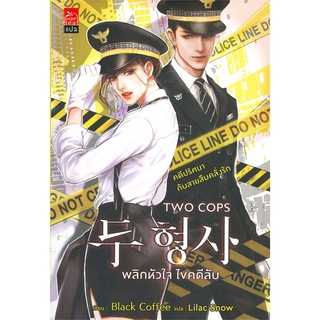 หนังสือ TWO COPS พลิกหัวใจ ไขคดีลับ