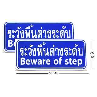 ป้ายคำเตือนสติ๊กเกอร์ ระวังพื้นต่างระดับ จำนวน 2 ใบ