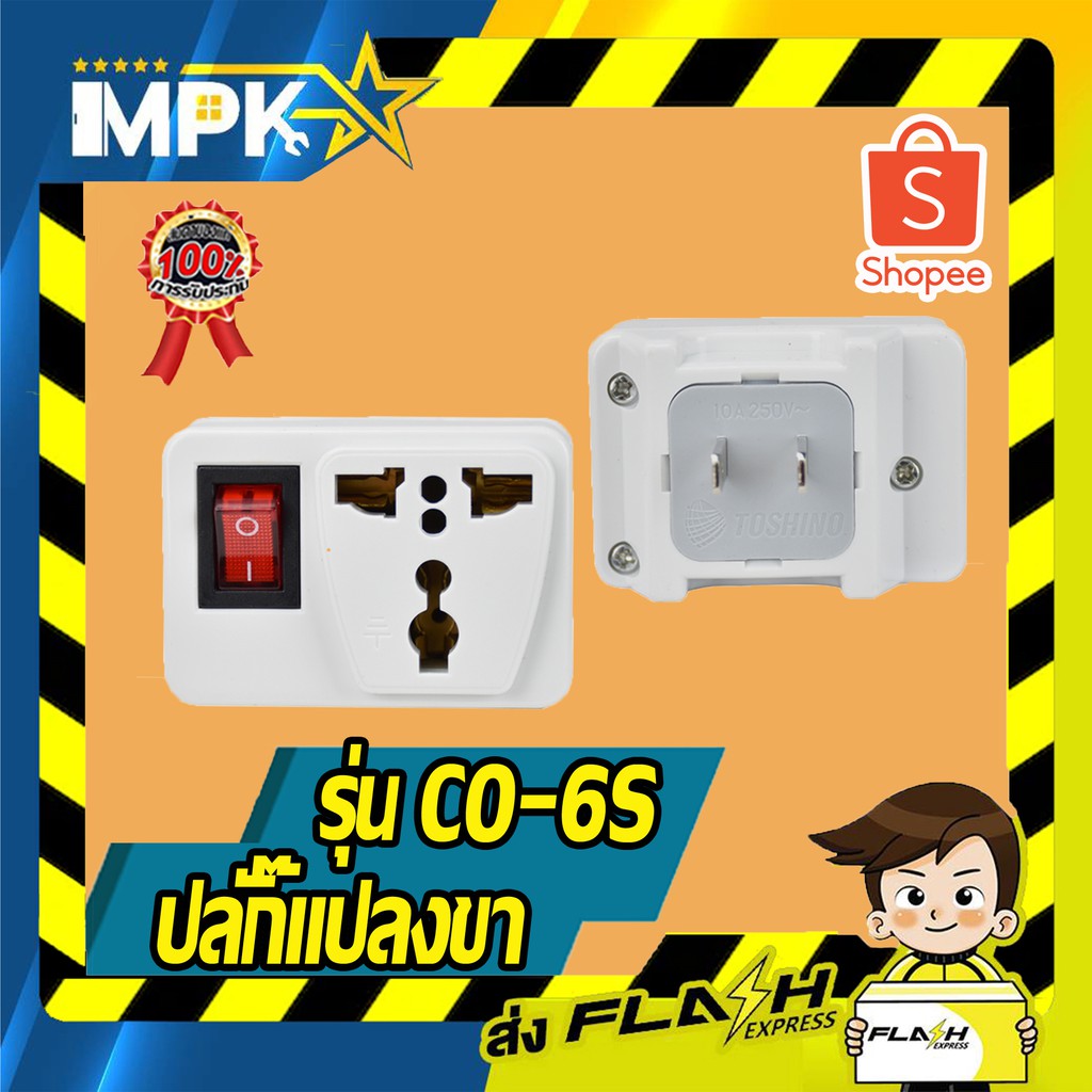 🔌 ปลั๊กแปลงขา รุ่น CO-6S 🔌