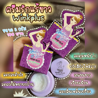 2กระปุก Wink Plus วิ้งค์พลัส ครีมทารักแร้ บำรุงใต้วงแขน บำรุงรักแร้ ขนาด 5g