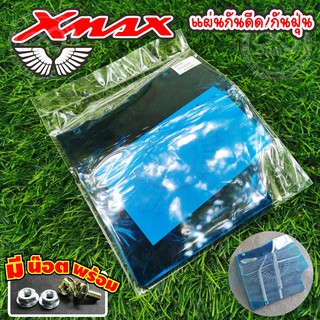 แผ่นกันดีด Xmax 300 แผ่นกันดีด เลเซอร์ Xmax 300 สีฟ้าใส มีลายกราฟฟิก แกะสลักด้วยเลเซอร์ งานพรีเมี่ยม