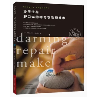 หนังสือคู่มืองานปักผ้าด้วยเทคนิค Darning