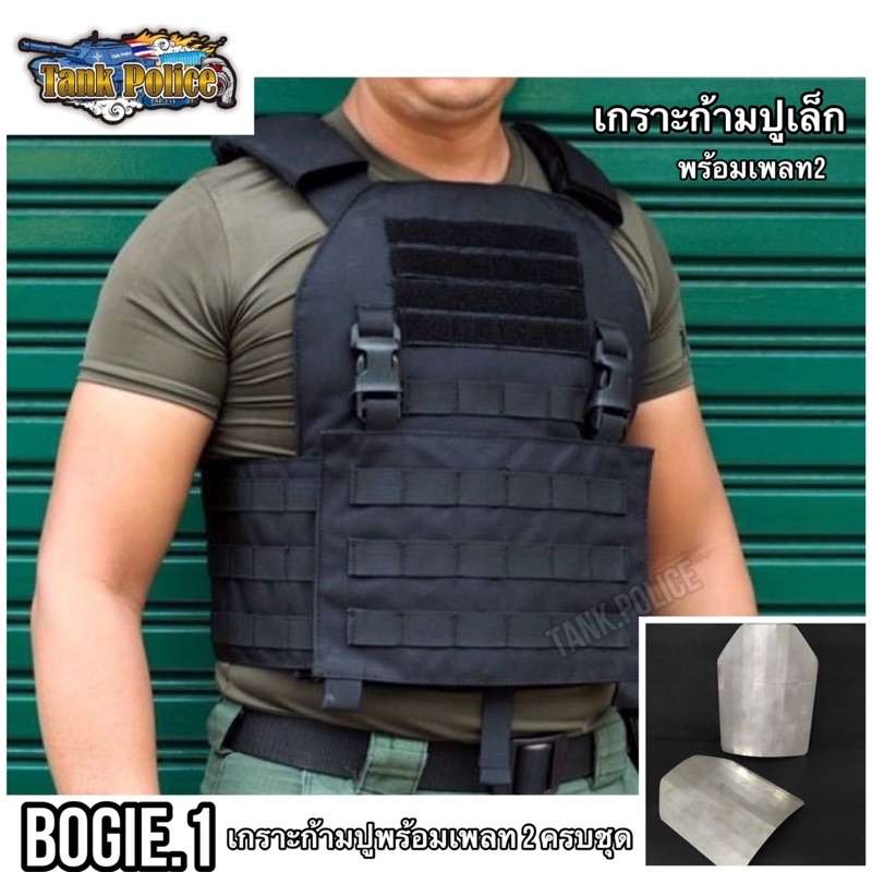เสื้อปลอกเกราะก้ามปูพร้อมเพลท 2 Bogie1 เเท้