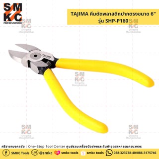 TAJIMA คีมตัดพลาสติกปากตรงขนาด 6" รุ่น SHP-P160