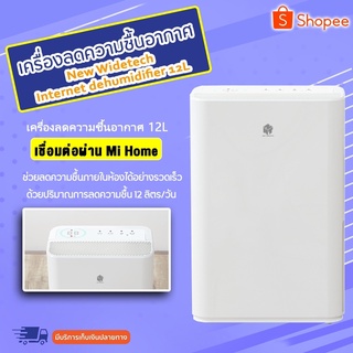 Xiaomi NEW WIDETECH Smart Dehumidifier 12L - เครื่องลดความชื้นอัจฉริยะ (12 ลิตร) สามารถเชื่อมต่อผ่านแอพ เวอร์ชั่นจีน