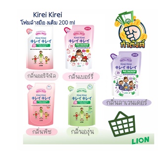 KIREI KIREI โฟมล้างมือ คิเรอิ คิเรอิ แบบถุงเติม 200ml. Byกำตังค์