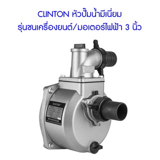 **ส่งฟรี**  CLINTON หัวปั๊มน้ำมีเนี่ยม รุ่นชนเครื่องยนต์/มอเตอร์ไฟฟ้า 3 นิ้ว