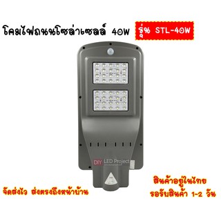 โคมไฟถนนโซล่าเซลล์ 40W รุ่น STL-40W ไฟสปอตไลท์ ไฟLED ไฟโซล่าเซลล์ กันน้ำ โคมไฟติดผนัง