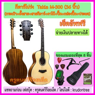 กีตาร์โปร่ง Takla M-300 (ขนาด 36 นิ้ว) กระเป๋า+เครื่องตั้งสาย+สายกีตาร์+คาโป้+ปิ๊ค+กล่องใส่ปิ๊ค+ประแจ+เซ็ตอัพ