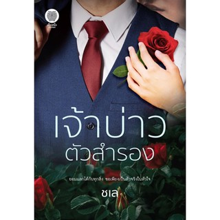 เจ้าบ่าวตัวสำรอง / ชเล หนังสือใหม่