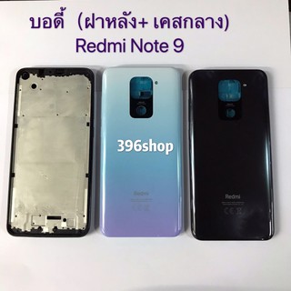 บอดี้ Body（ฝาหลัง+ เคสกลาง) Xiaomi Redmi Note 9