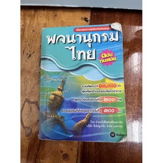 พจนานุกรมไทย (ซื้อมา 155 ขาย 100)