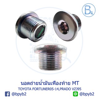 UB034 **อะไหล่แท้** นอตถ่ายน้ำมันเกียร์/เฟืองท้าย TOYOTA FORTUNER05-14,PRADO VZJ95,ALTEZZA GXE10