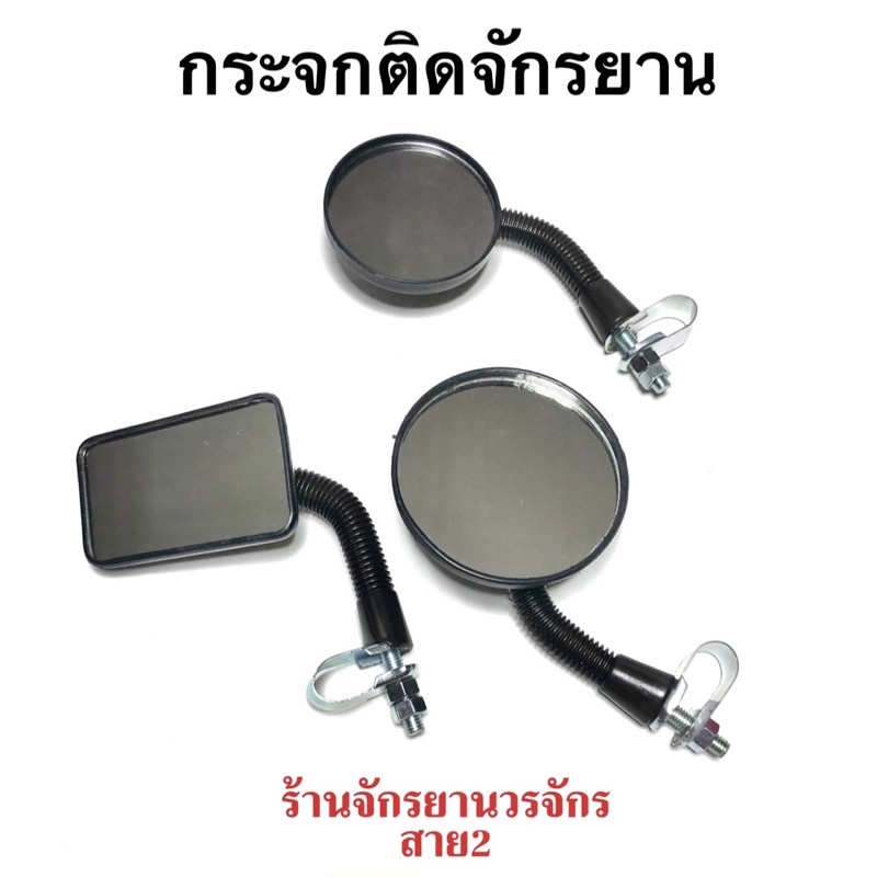 กระจกติดรถจักรยาน กระจกเล็กมองข้างรถ กระจกติดจักรยาน สี่เหลี่ยม วงกลม ***ราคาต่อข้าง***