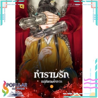 หนังสือ กำราบรักแม่ทัพเผด็จการ เล่ม 1#  ห้องสมุดดอตคอม