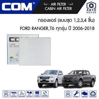 กรองแอร์ FORD ฟอร์ด RANGER 2.2,3.2 (T6) ปี 2012-2018 (แบบชุด 1,2,3,4 ชิ้น)