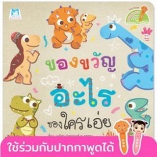 Chulabook|c111|9786164674578|หนังสือ|ของขวัญอะไร ของใครเอ่ย (READING PEN)