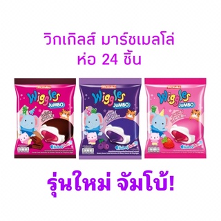 พร้อมส่ง Wiggles วิกเกิลส์ มาร์ชเมลโล่ รุ่นใหม่ จัมโบ้ มีทุกรสให้เลือก