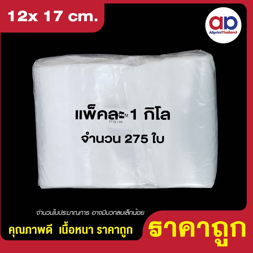 ถุงซิปล๊อค ซองซิป ใส ขนาด 12x17 cm. (1กก./แพ็ค)