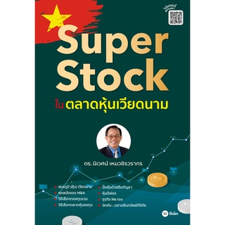 Se-ed (ซีเอ็ด) : หนังสือ Super Stock ในตลาดหุ้นเวียดนาม