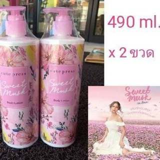 ( 2 ขวด / โฉมใหม่ ) Cute Press sweet musk body lotion 490 ml. คิวเพรสบอดี้โลชั่น โลชั่นบำรุงผิว กลิ่น สวีทมัสท์ 490 มล.