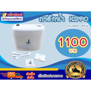 กาลักน้ำ HIPPO เครื่องใช้ไฟฟ้าภายในบ้าน โดยโอเคแอร์ BY OK AIR