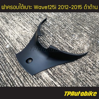 ฝาครอบถัง ฝาครอบใต้เบาะ Wave125i2012-2015 เวฟ125i วาฬ ดำด้าน /เฟรมรถ กรอบรถ ชุดสี