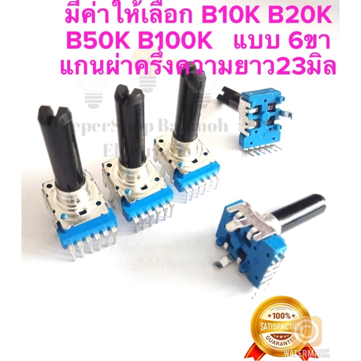 (แพ็ค5ตัว) วอลลุ่มมิกซ์ วอลลุ่มมิกเซอร์ ง 6ขา แกนยาว23มิล B10K ,B20K ,B50K ,B100K VRมิกซ์ วอลลุ่ม6ขา