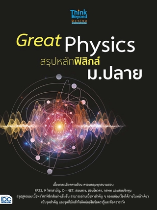 Thinkbeyond Book(ธิงค์บียอนด์ บุ๊คส์)หนังสือ Great Physics สรุปหลักฟิสิกส์ ม.ปลาย(06485)