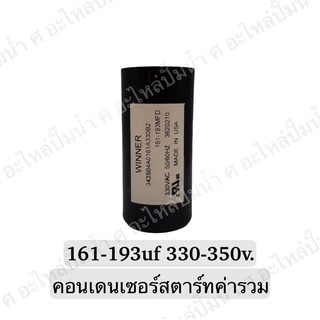 CAPACITOR แคปสตาร์ทสองค่า 161-193uf