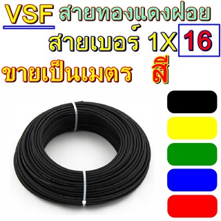 สายไฟ VSF THW(f) เบอร์16 ขายเป็นเมตร สายคอนโทรล ทองแดงฝอย แกนเดี่ยว ทองแดงแท้ งานประกอบตู้ งานไฟฟ้า งานพลังงาน