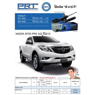 ชุดโช้คอัพ หน้า-หลัง (ยี่ห้อPRT มาตรฐานอเมริกา ประกัน 3 ปี) MAZDA BT50 PRO 4x2 ปี2012-