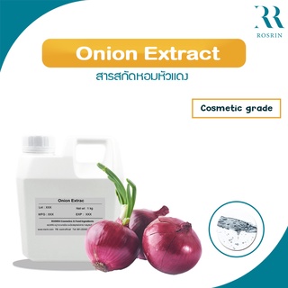 สารสกัดหัวหอมแดง จากเกาหลี Onion Extract ช่วยลดสิวอักเสบ บวมแดง ชะลอริ้วรอยก่อนวัย (ขนาด 50g, 100g)