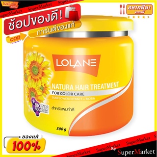 ✨นาทีทอง✨ โลแลน เนทูร่า ทรีทเมนท์บำรุงผม สำหรับผมทำสี ขนาด 500 กรัม Natura Treatment Hair Color 500 g