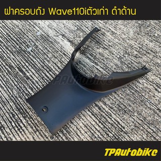 ฝาครอบถัง ฝาครอบใต้เบาะ Wave110i2009-2011 Wave110iตัวเก่า (ดำด้าน) /เฟรมรถ กรอบรถ  แฟริ่ง ชุดสี