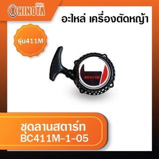 ชุดลานสตาร์ท เครื่องตัดหญ้า ฮิโนต้ารุ่น 411m