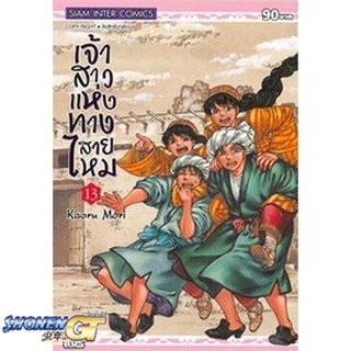 [พร้อมส่ง] หนังสือเจ้าสาวแห่งทางสายไหม ล.13#มังงะ-MG,สนพ.Siam Inter Comics,Kaoru Mori