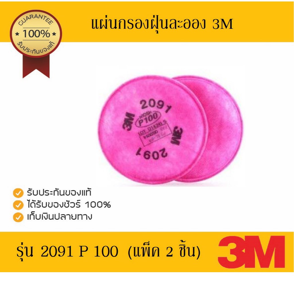 แผ่นกรองฝุ่นละออง 3M รุ่น 2091P100 (แพ็ค/2ชิ้น)