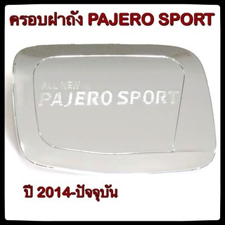 🔴💠 ครอบฝาถังน้ำมันรถยนต์ Mitsubishi Pajero Sport กันรอยฝาถังน้ำมันรถยนต์ ประดับยนต์🔴💠