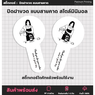 สติ๊กเกอร์สายคาด สไตล์มินิมอล ลายหมีน่ารักๆ ปิดขวด เขย่าก่อนดื่ม ปิดฝาขวด ปิดแก้วน้ำ สติ๊กเกอร์ไดคัท [No.S38]