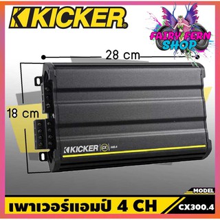 แอมป์ 4 ชาแนล KICKER CX300.4 Amplifier 4 Ch. เพาเวอร์แอมป์รถยนต์ เครื่องเสียงรถยนต์ ขยายเสียงลำโพง ตอบสนองความถี่ 10Hz–2